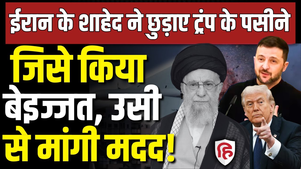 LIVE: Iran Shahed Missile का तोड़ ढूंढ रहे Trump ने मांगी Ukraine से मदद, Zelensky ने रख दी शर्त!