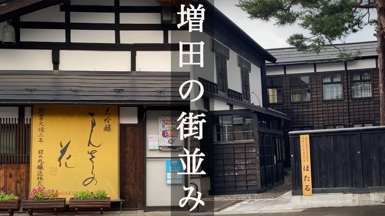 【秋田県 4K】横手市増田の町並み/散歩(立体音響ASMR)