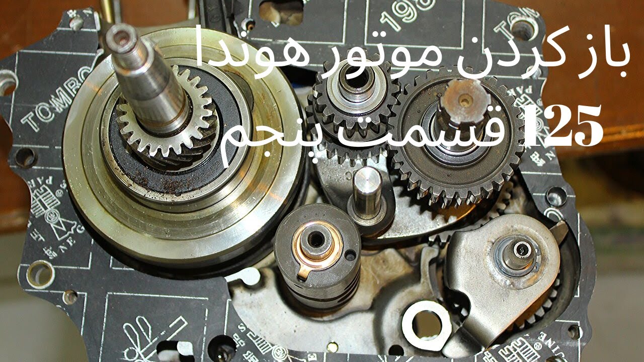 باز کردن موتور هوندا 125 قسمت پنجم