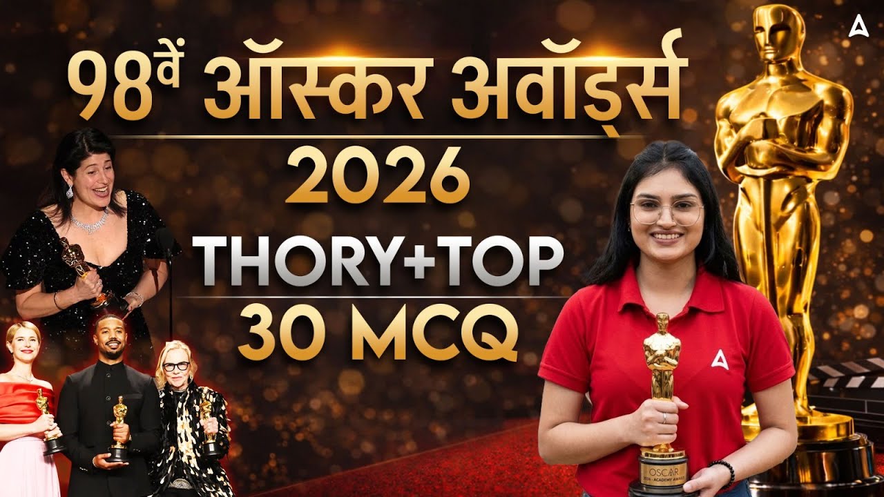 98वें ऑस्कर अवॉर्ड्स 2026 | 98th OSCAR 2026 | Theory + Top 30 MCQ | Oscar Academy Awards Explained