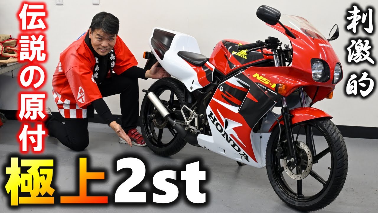 【原付の常識崩壊】フルサイズ＆メットイン！伝説の2スト「ホンダ NS-1」の極上中古車登場！