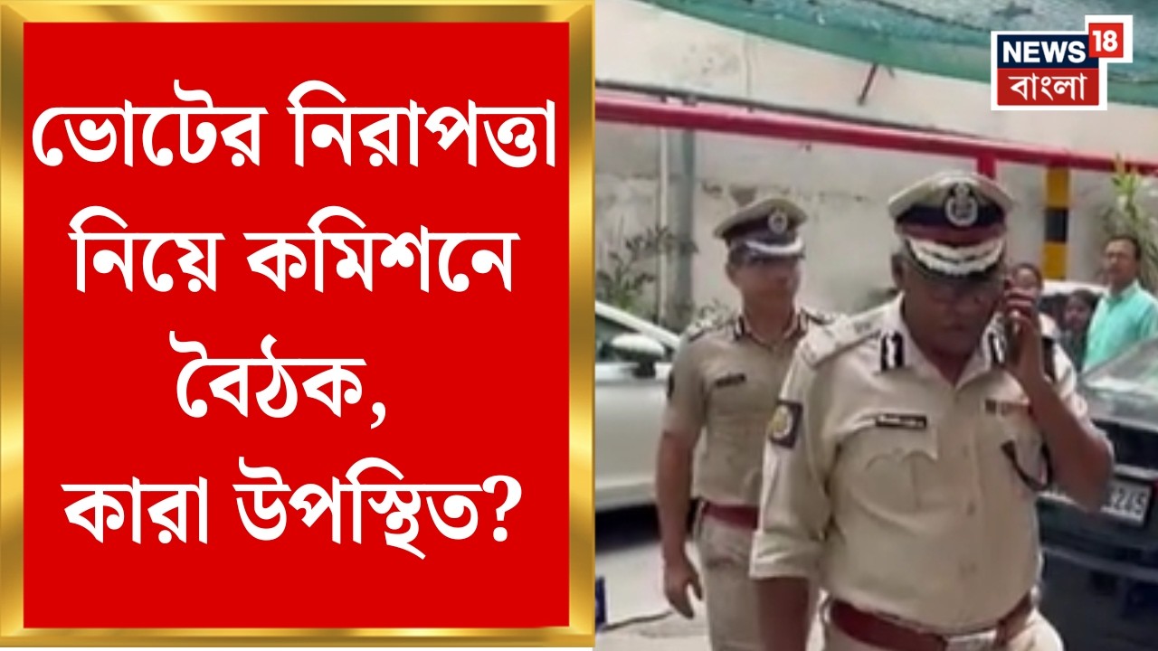 Election Commission|  CEO অফিসে রাজ্য পুলিশের শীর্ষ কর্তারা, বাহিনী মোতায়েন ও রুটমার্চ নিয়ে আলোচনা