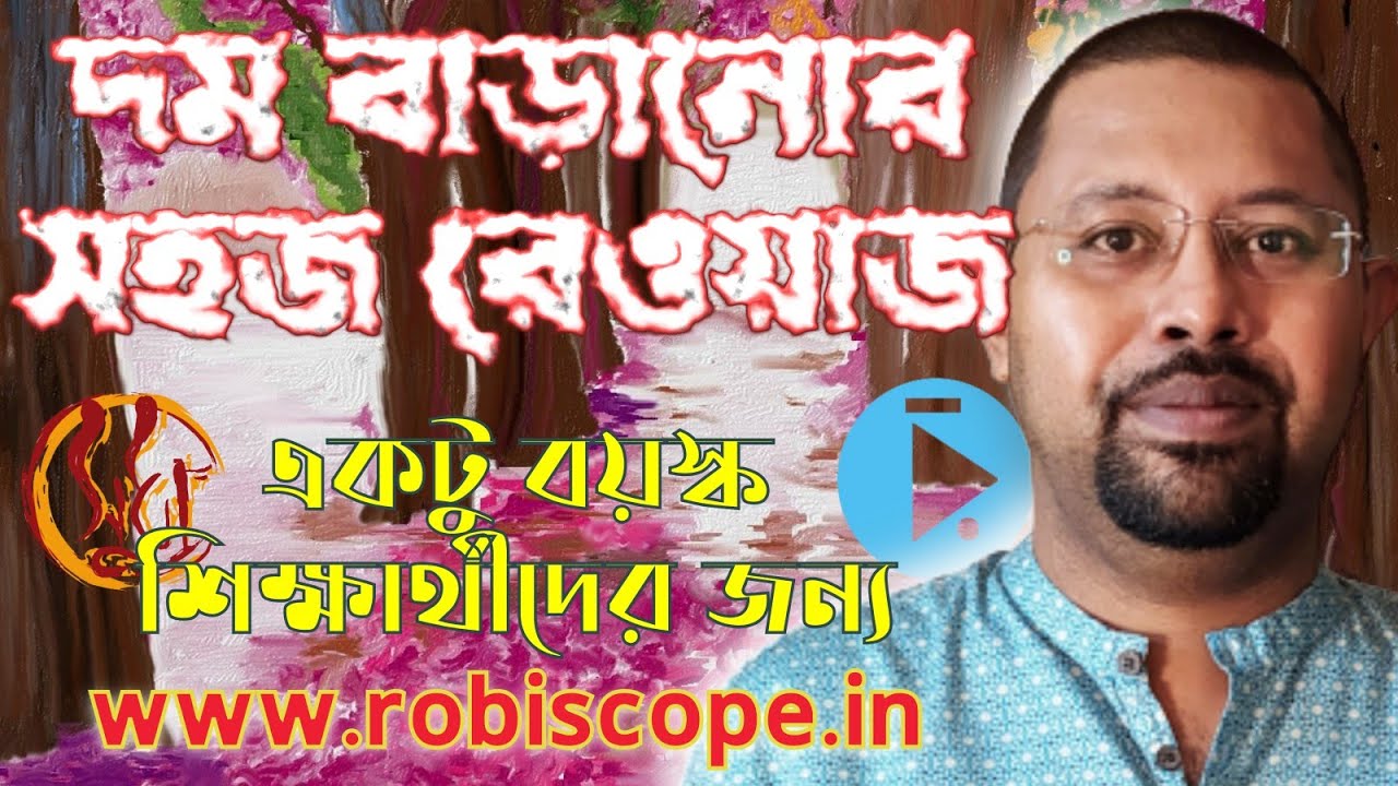 একটু বয়স্ক শিক্ষার্থীদের জন্য গানে দম বাড়ানোর সহজ রেওয়াজ Improve your signing breathing technique