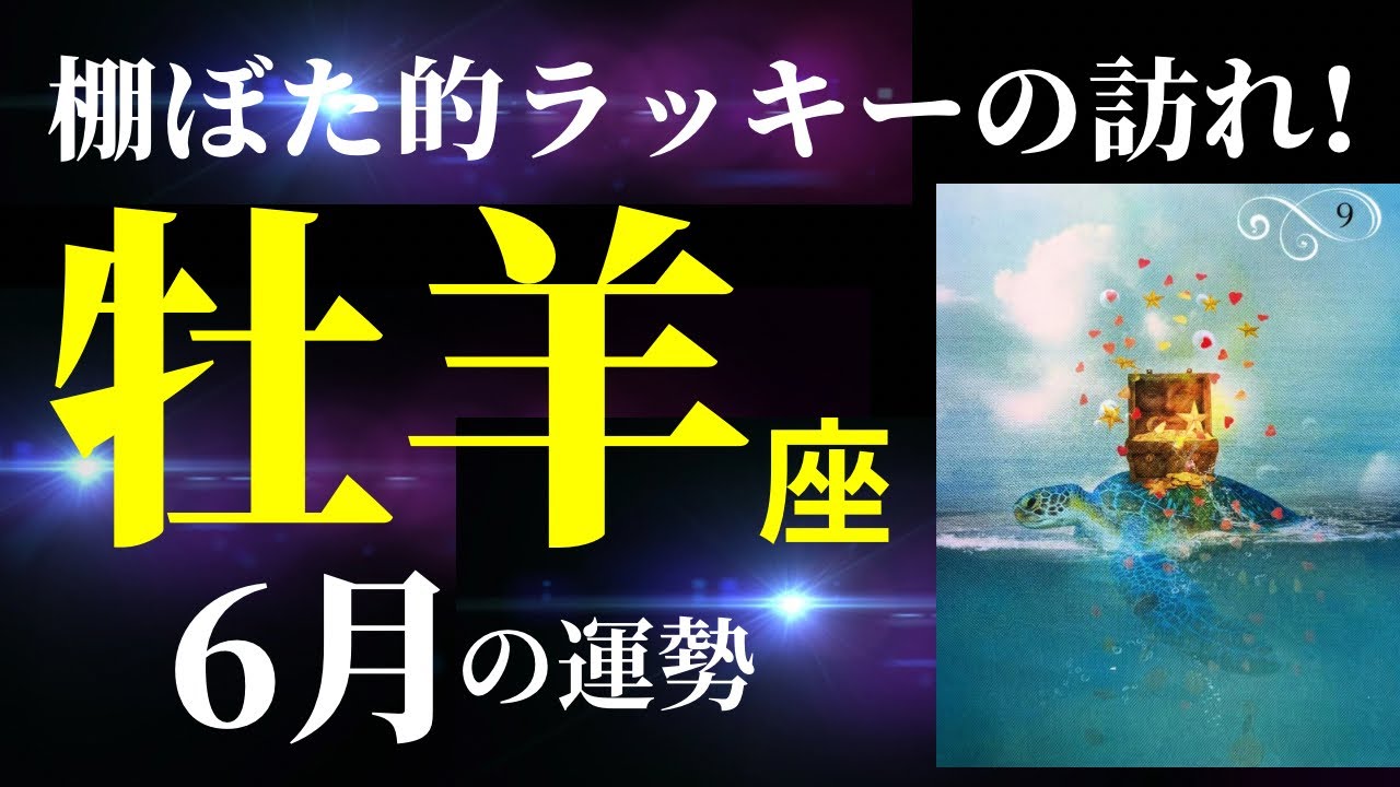 【牡羊座6月⭐️神回!】ちょっとこれは凄すぎる！棚ぼた的運気で「ラッキー✌️」と大喜びしているあなたが見えます！（タロット&オラクルカードリーディング）