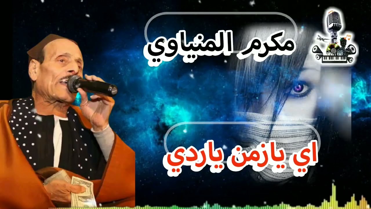 مكرم المنياوي موال اي يازمن ياردي