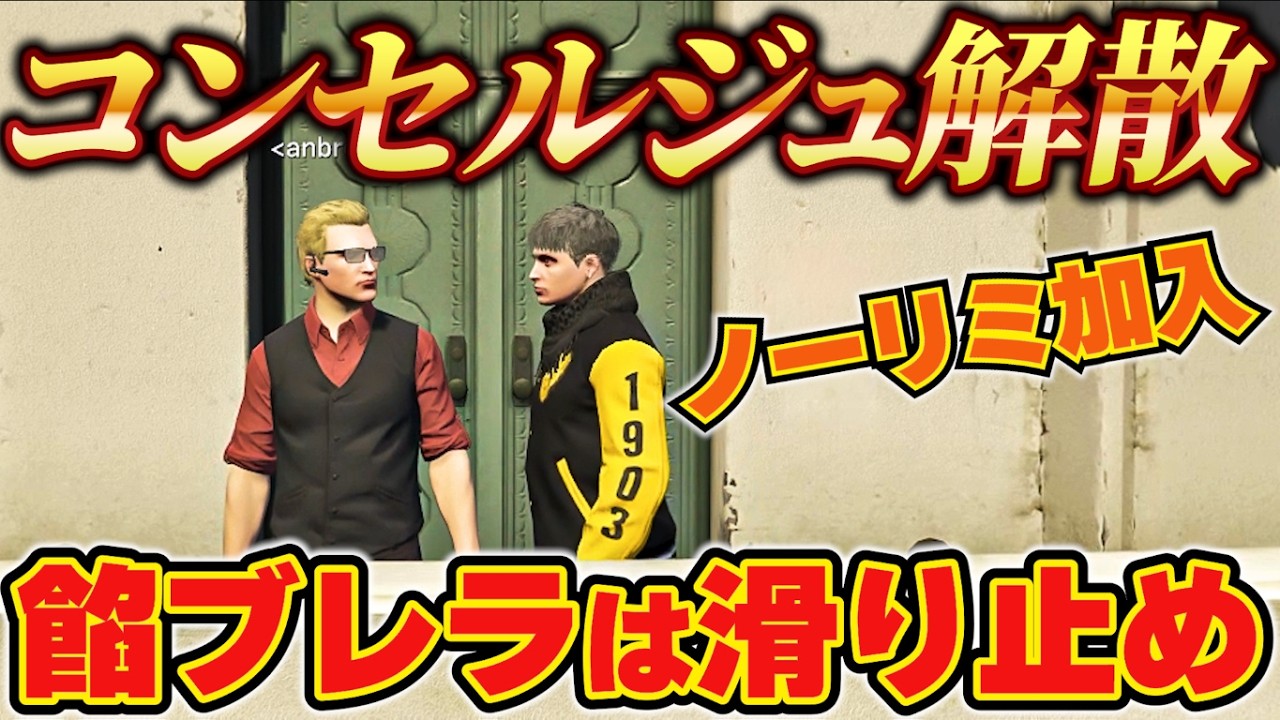 【ストグラ】コンセルジュ解散、餡ブレラを滑り止めにするハクナツメ【ウェスカー/ごっちゃん＠マイキー/切り抜き】
