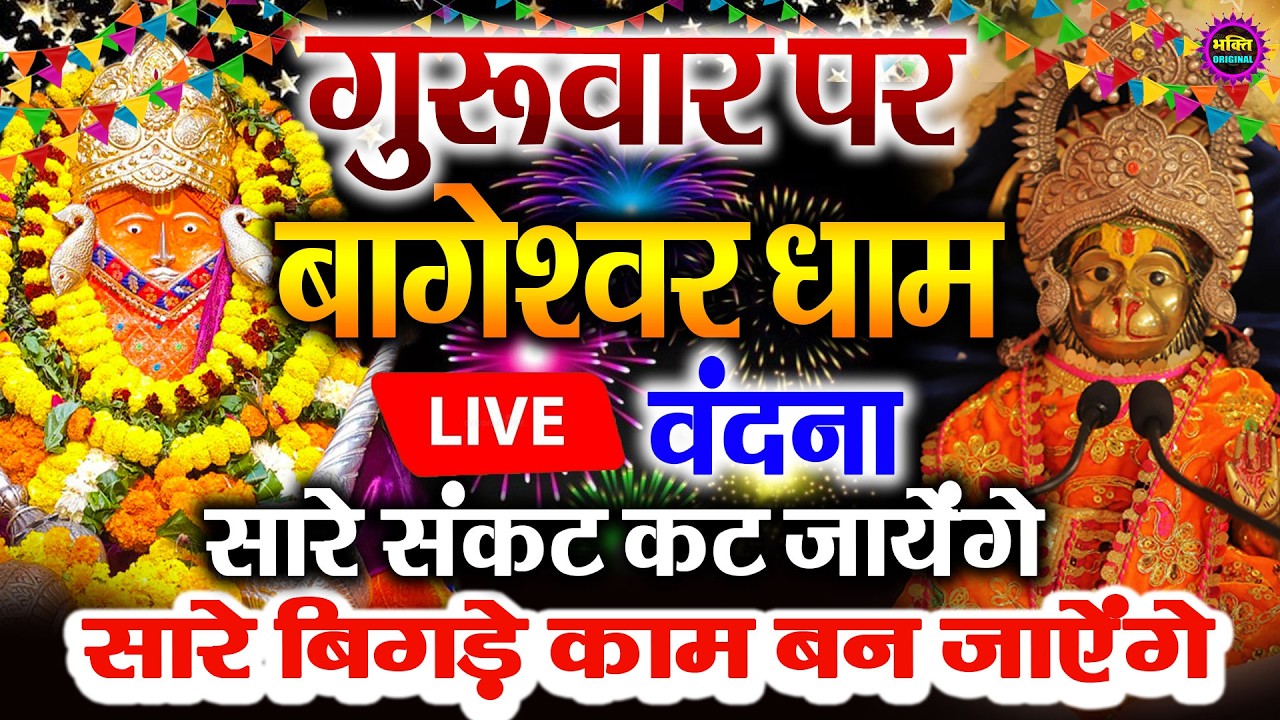 बागेश्वर बालाजी 24 घंटे के अंदर जिंदगी बदल देंगे 2 मिनट के दर्शन भाग्य चमका देंगे bageshwar dham