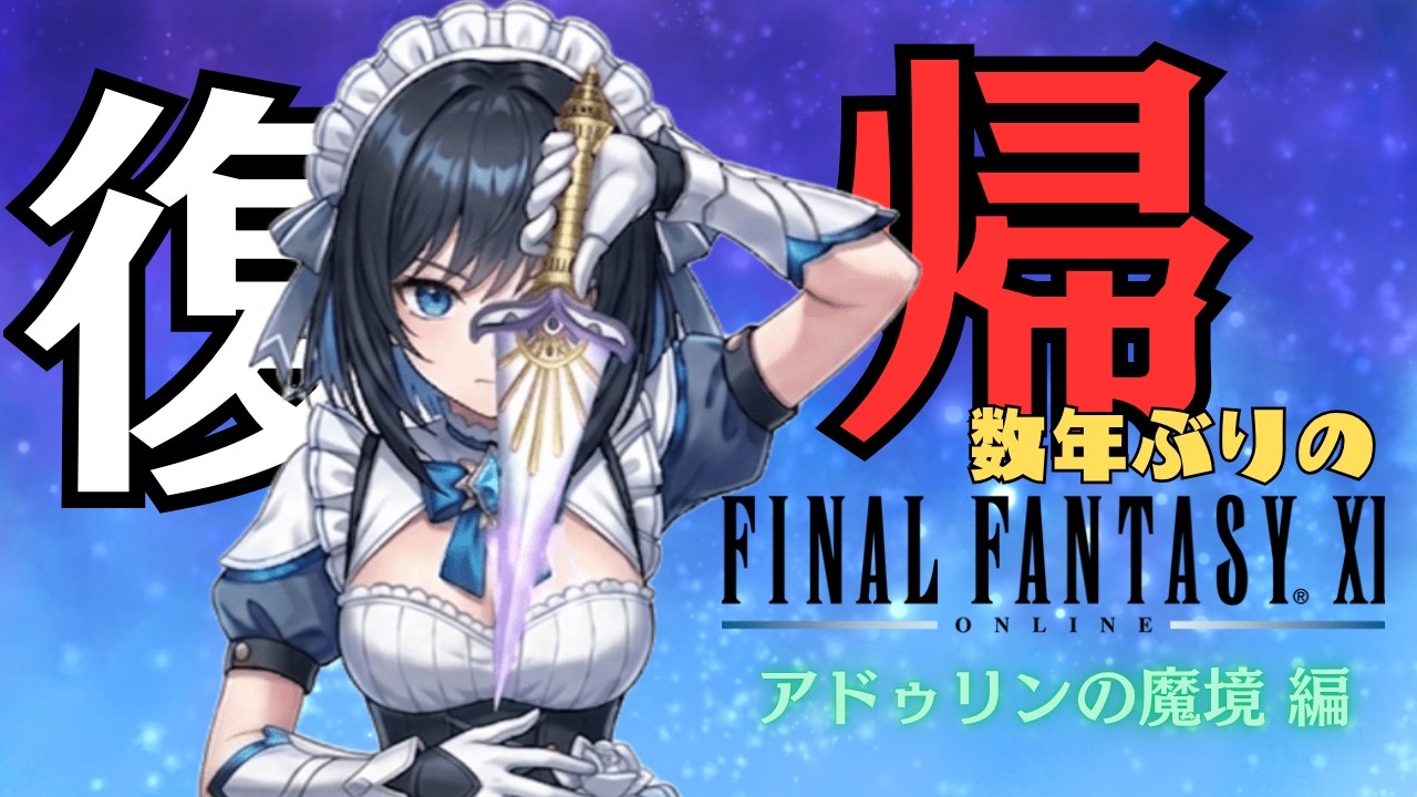 #66 FF11を数年ぶりに最初からやってみた アドゥリンミッション　とある開拓の日常編