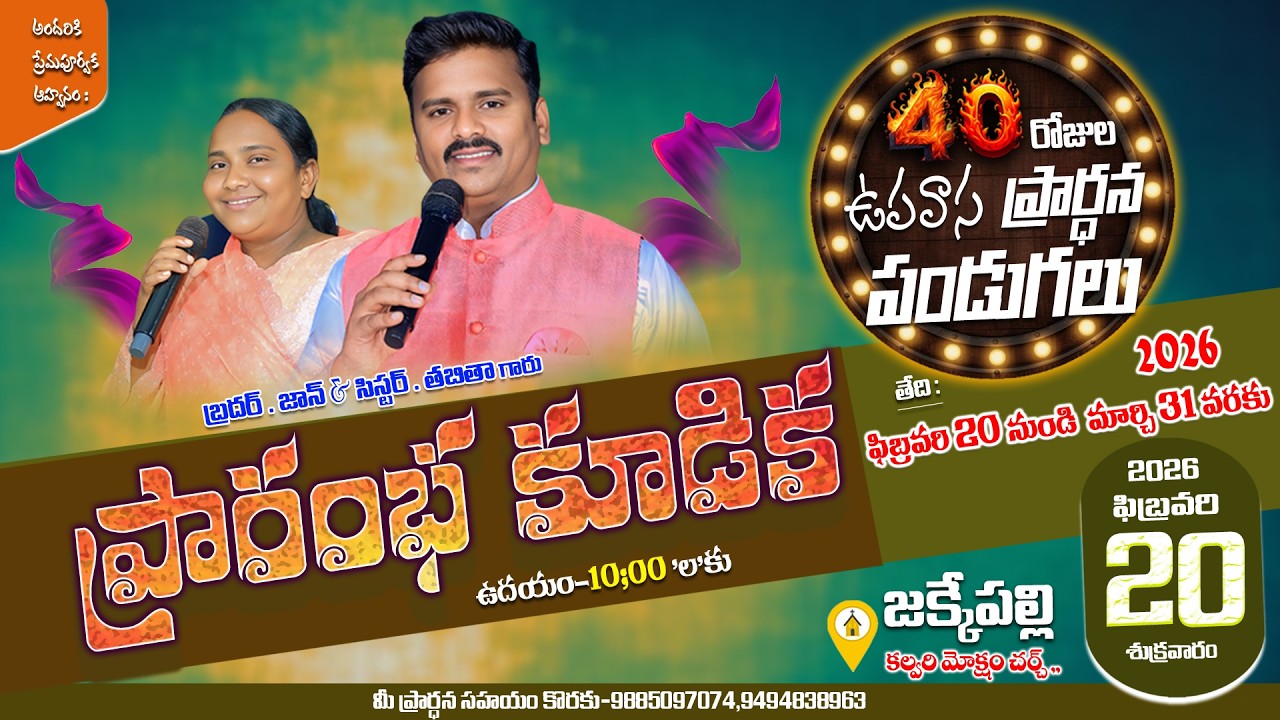 🛑40 రోజుల ఉపవాసప్రార్ధన కూడికలుDAY -1\జక్కేపల్లి(11/02/2026)|Bro.John|#calvarymoksham_official #live