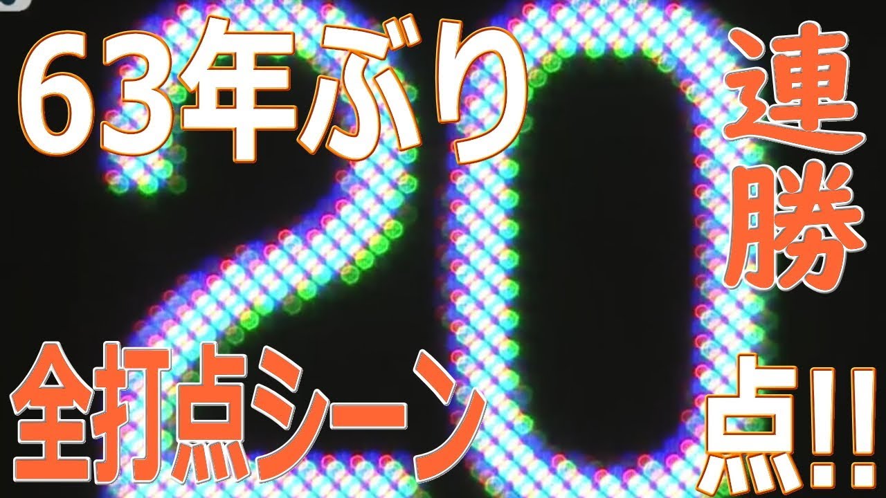 打線爆発!!63年ぶり20得点!! 5連勝!! 全打点シーン