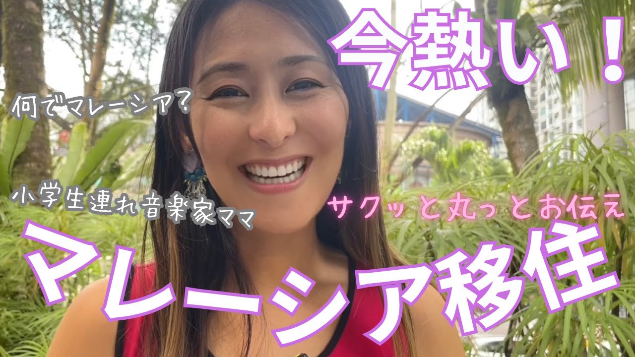 『マレーシア教育移住が今アツい理由』サクッと丸々お伝えします！