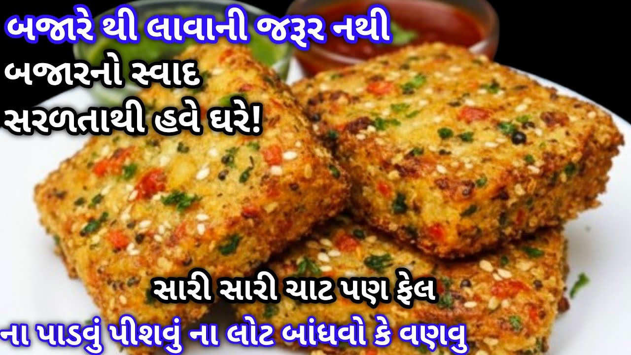 ઉનાળાની ગરમી માં પણ આ ચટપટી રેસિપી ની ડિમાન્ડ હાય જ રહે છે મારી ઘરે 😅 | Instant Recipe | Easy Nasto|