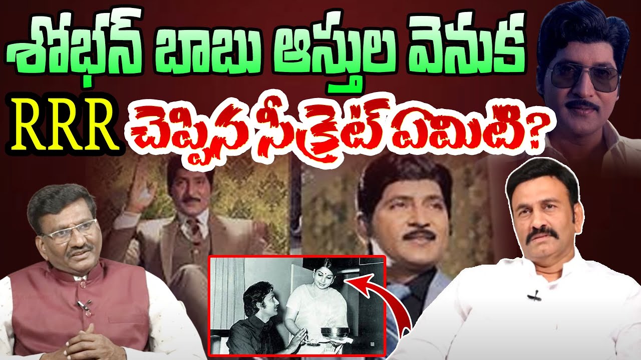 RRR చెప్పిన సీక్రెట్ ఏమిటి ? | Raghu Rama Krishnam Raju About Shoban babu Assets | Popcorn Media
