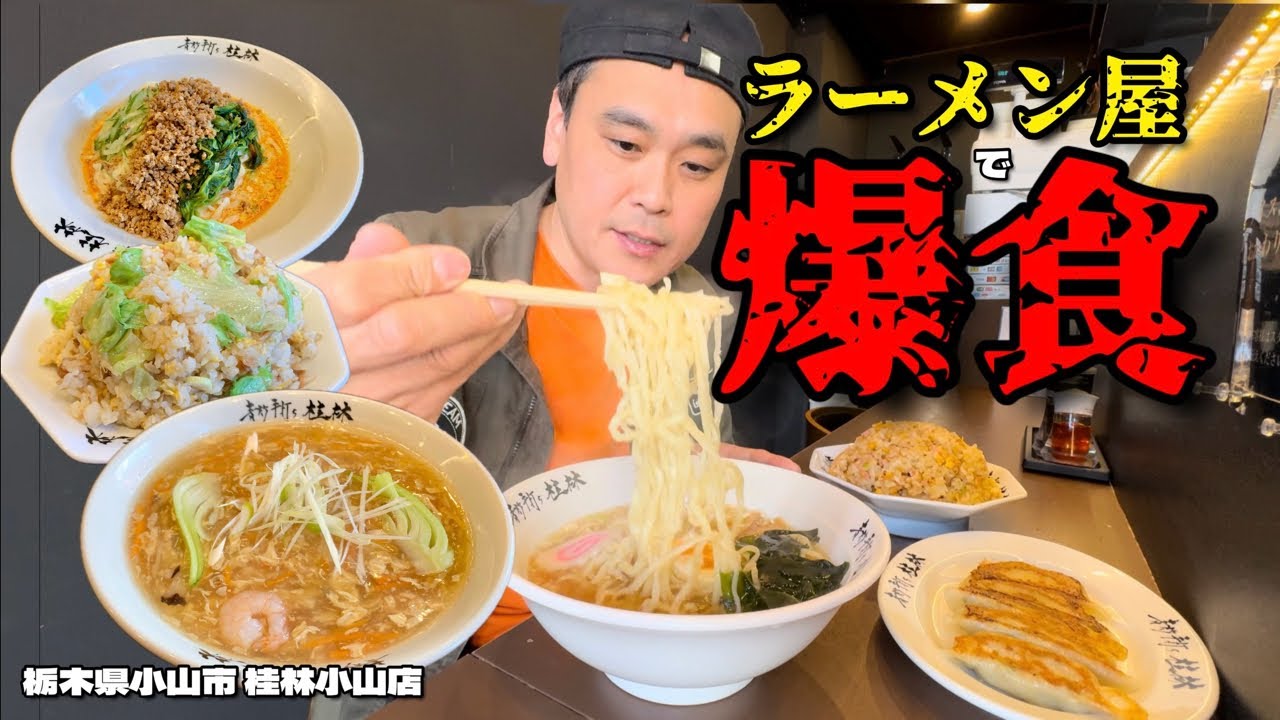【大食い】駅前のラーメン屋で勝手に食べ放題！こだわりの手打ち麺がうますぎて腹パン！！〜桂林小山店さん〜【大胃王】【栃木県】