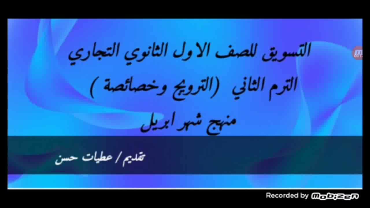 التسويق للصف الاول الثانوي التجاري الترم الثاني (الترويج وخصائصة )منهج  شهر ابريل