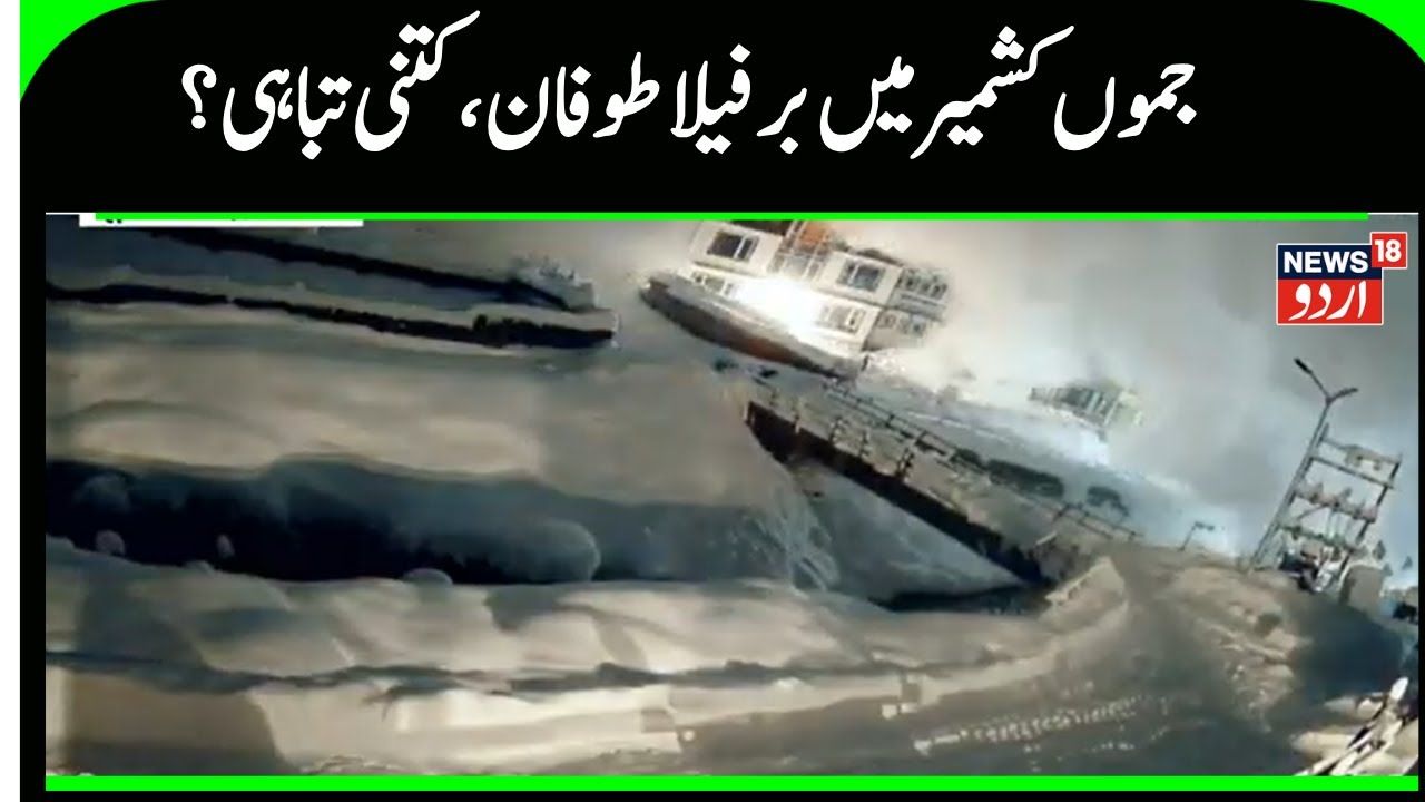 Kashmir News | سونمرگ میں برفیلے طوفان سے افراتفری | Avalanche | Sonemarg | News18Urdu