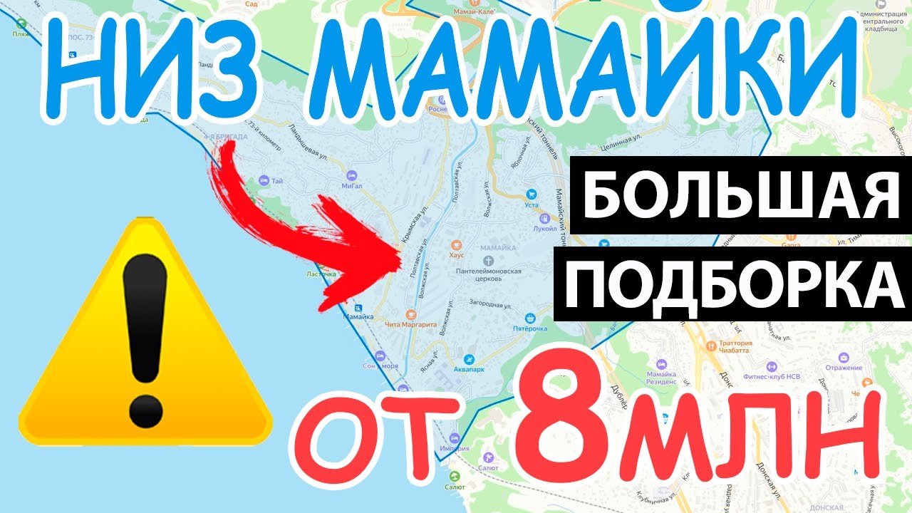 БОЛЬШАЯ ПОДБОРКА квартир у Моря - НИЗ МАМАЙКИ Сочи 2025 | купить квартиру в Сочи