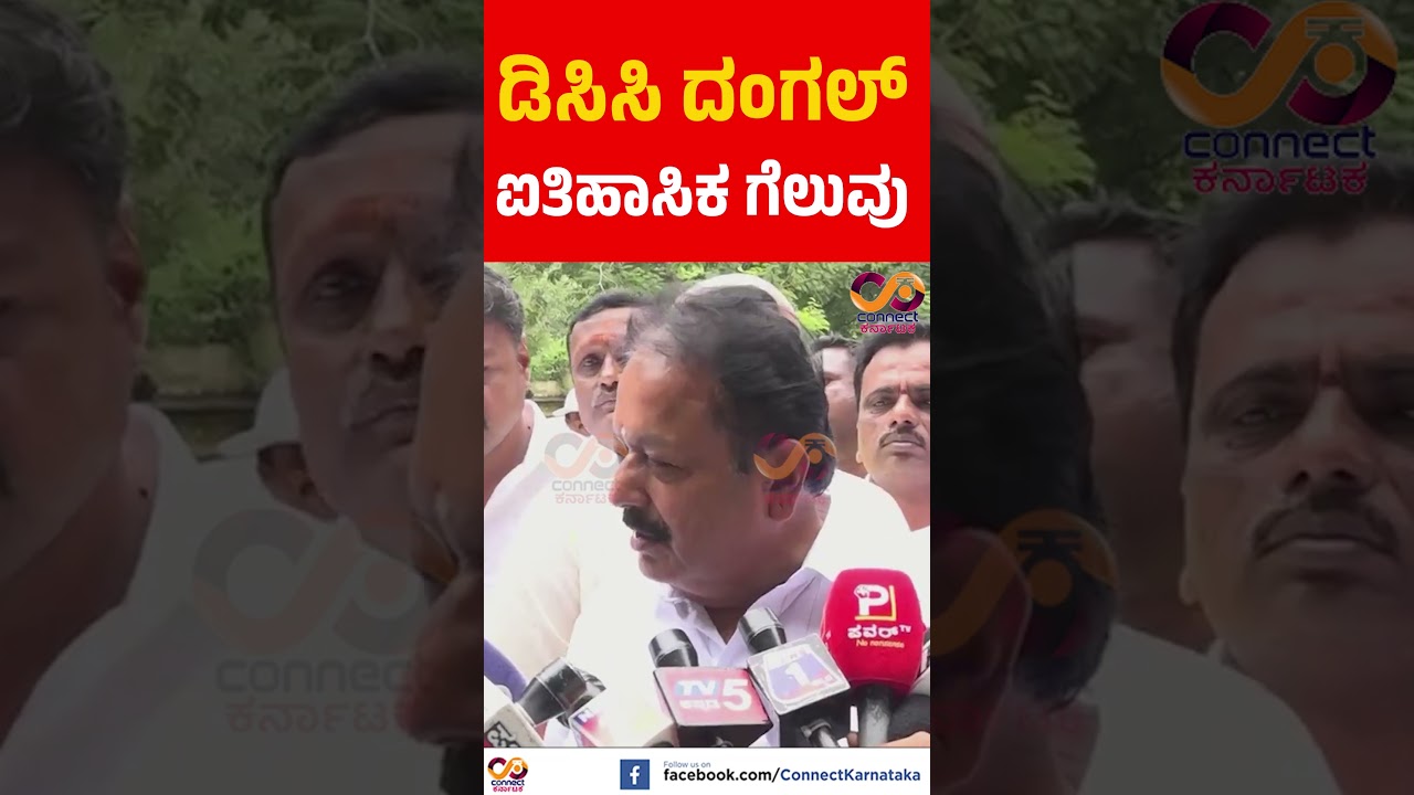 DCC Bank Election | N Cheluvarayaswamy | Agriculture Minister | Mandya | Connect Karnataka