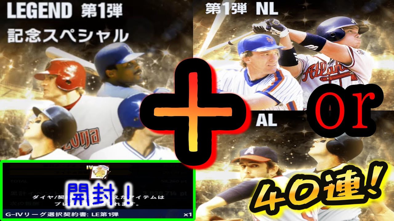 【メジャスピ・プロスピ】今年も遂に！ＬＥＧＥＮＤ第1弾！強い選手が多数登場！早速！累計開封に、ガチャ○○連！
