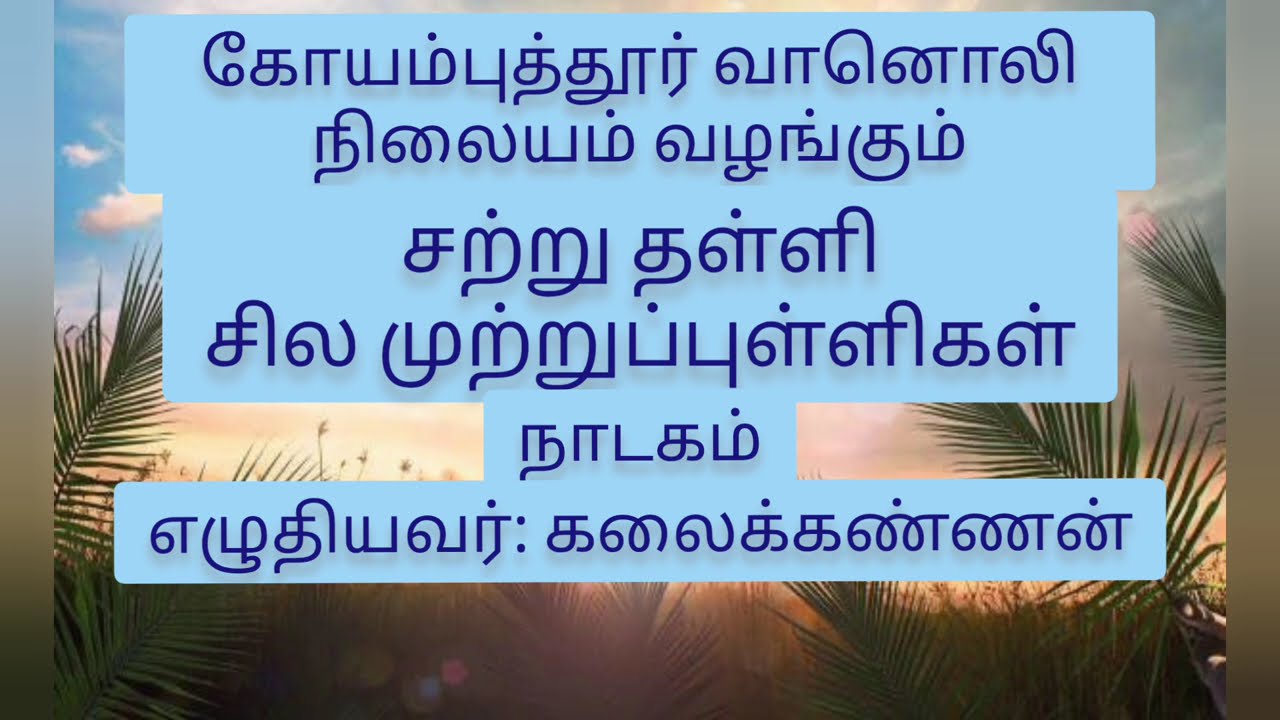 சற்று தள்ளி சில முற்றுப்புள்ளிகள் - நாடகம்