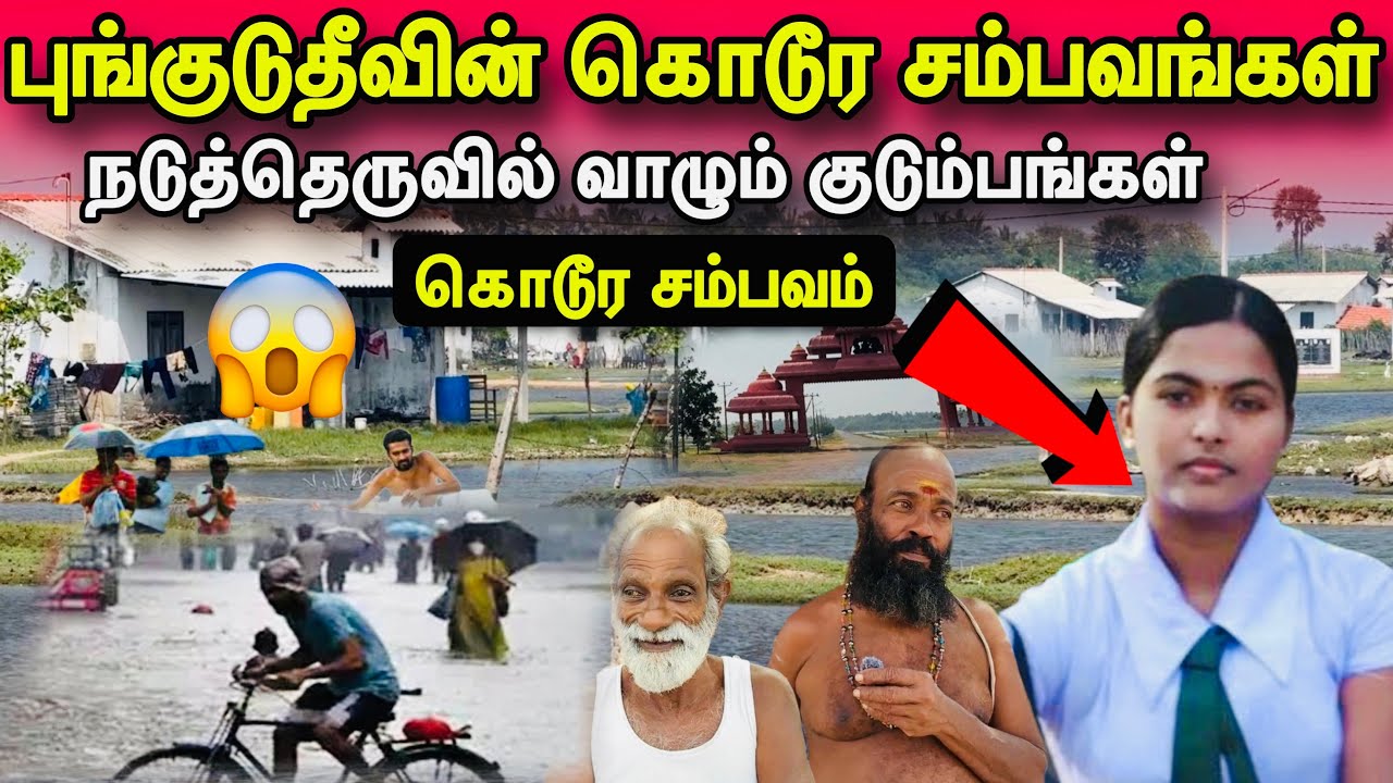 🛑சற்றுமுன்! புங்குடுதீவில் தொடரும் அவலநிலை!மிகவும் மோசமான மக்கள் வாழ்க்கை!#jaffna 