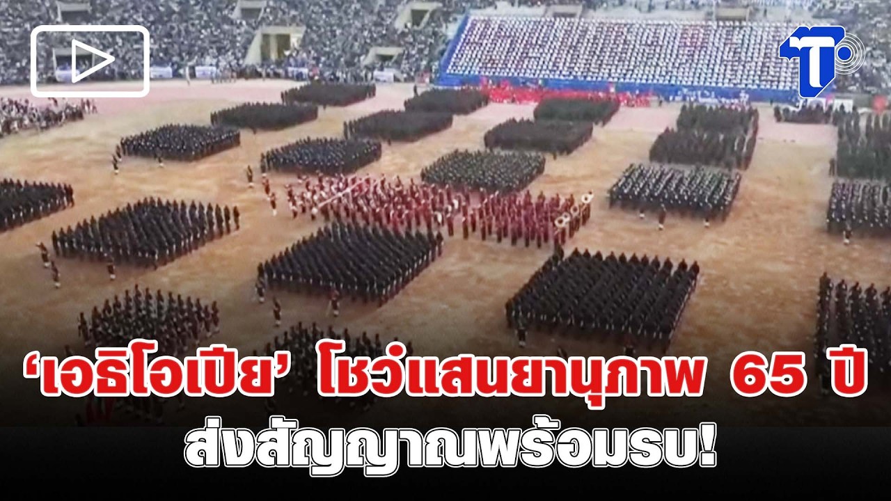 ‘เอธิโอเปีย’ โชว์แสนยานุภาพ 65 ปี ส่งสัญญาณพร้อมรบ!