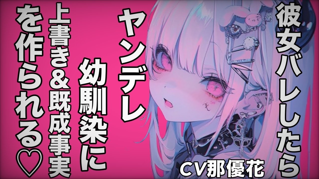【ヤンデレ×女性優位】幼馴染に彼女バレして…【男性向け/ASMR】CV那優花