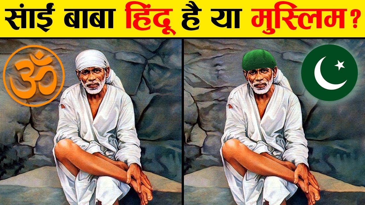 आखिरकार साईं बाबा की सच्चाई सामने आ ही गयी। Who Was Sai Baba? Real history of Shirdi sai baba