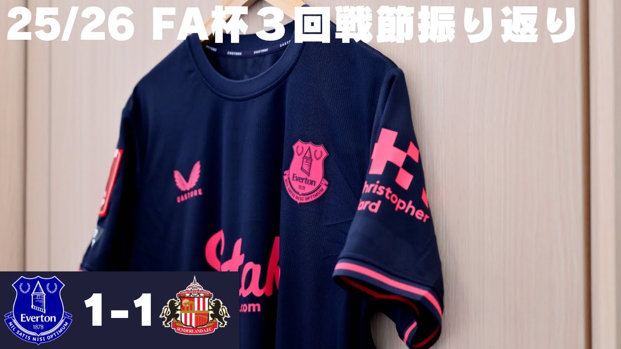 [振り返り] アズヌが大仕事もエヴァートンは３回戦での敗退が決定　25/26シーズン FA杯3回戦 エヴァートンVSサンダーランド