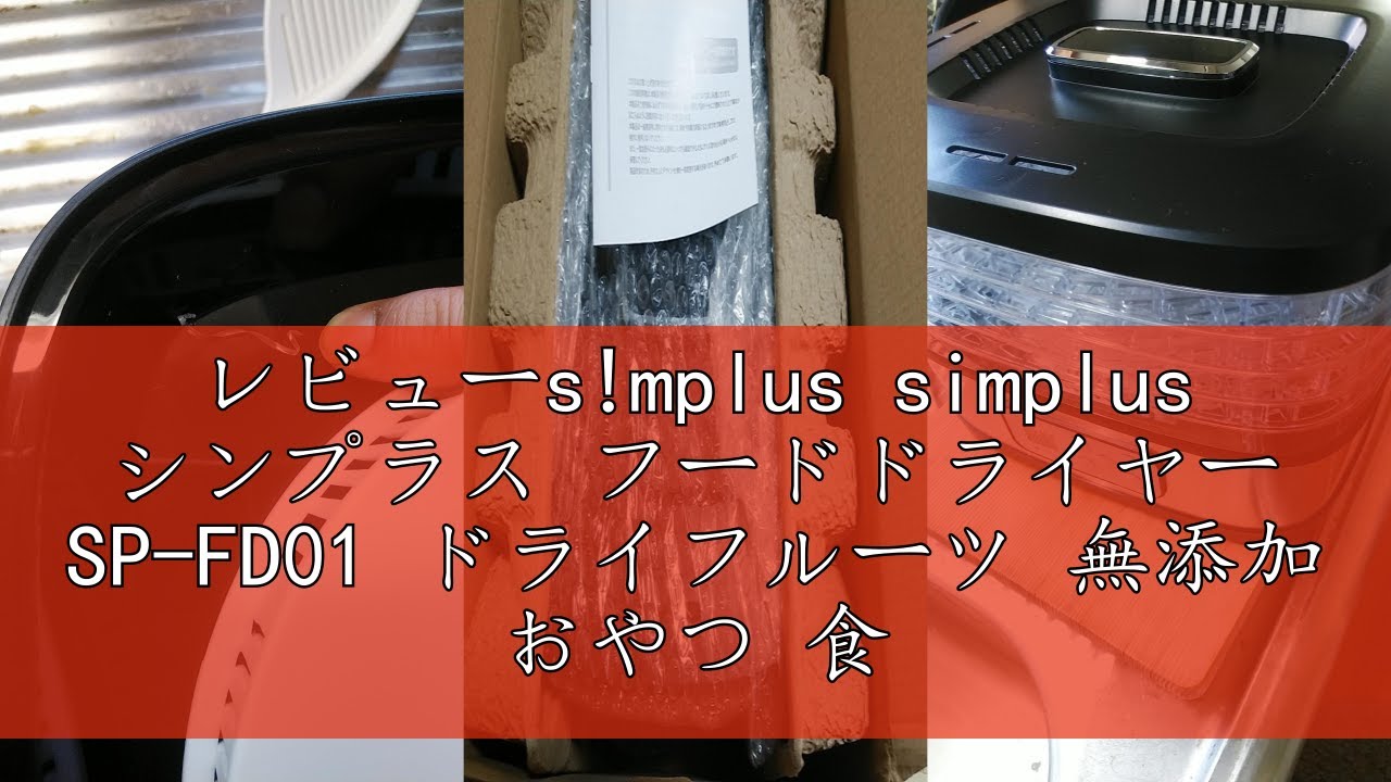 レビューs!mplus simplus シンプラス フードドライヤー SP-FD01 ドライフルーツ 無添加 おやつ 食品乾燥機 ディハイドレーター ドライフード 干し ペット ビーフジャーキー 乾燥
