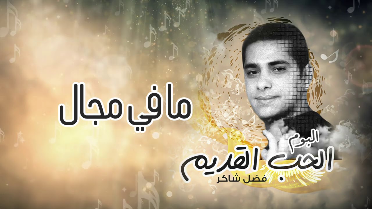 فضل شاكر - ما في مجال  (من ألبوم الحب القديم)
