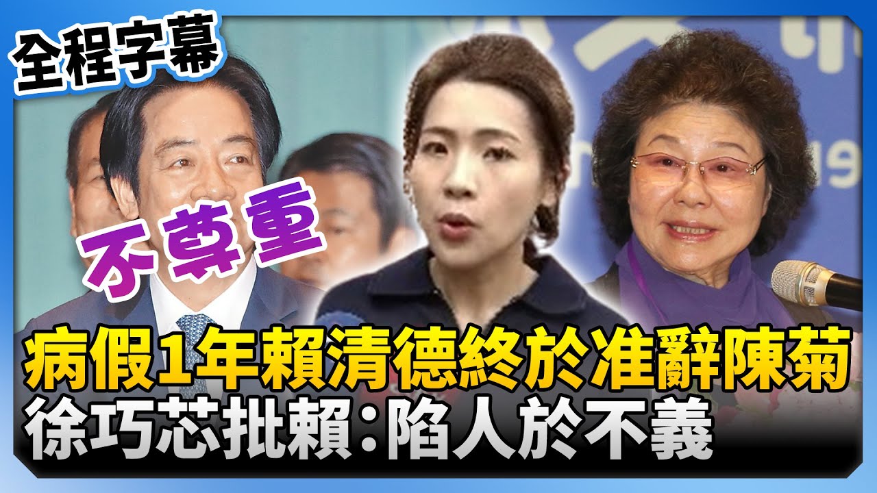 【全程字幕】病假1年賴清德終於准辭陳菊　徐巧芯批賴：陷人於不義！@ChinaTimes