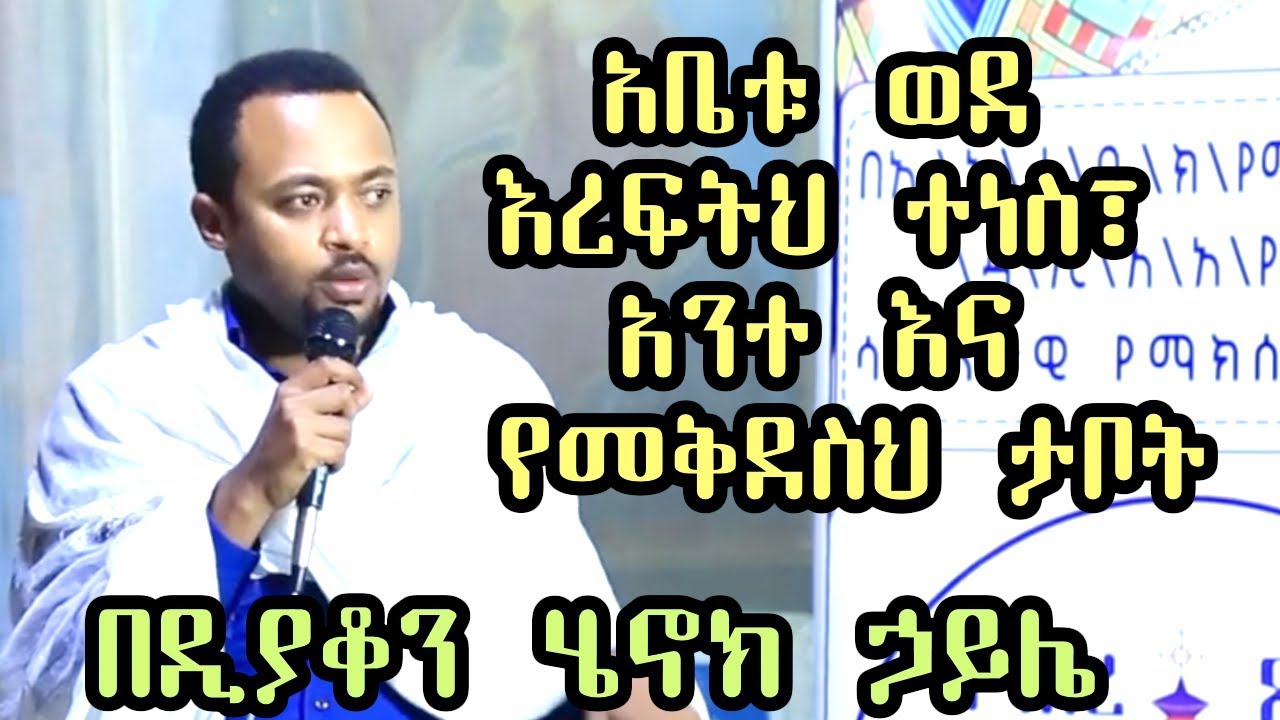 አቤቱ ወደ እረፍትህ ተነስ፣  አንተ እና የመቅደስህ ታቦት +++ በዲያቆን ሄኖክ ኃይሌ