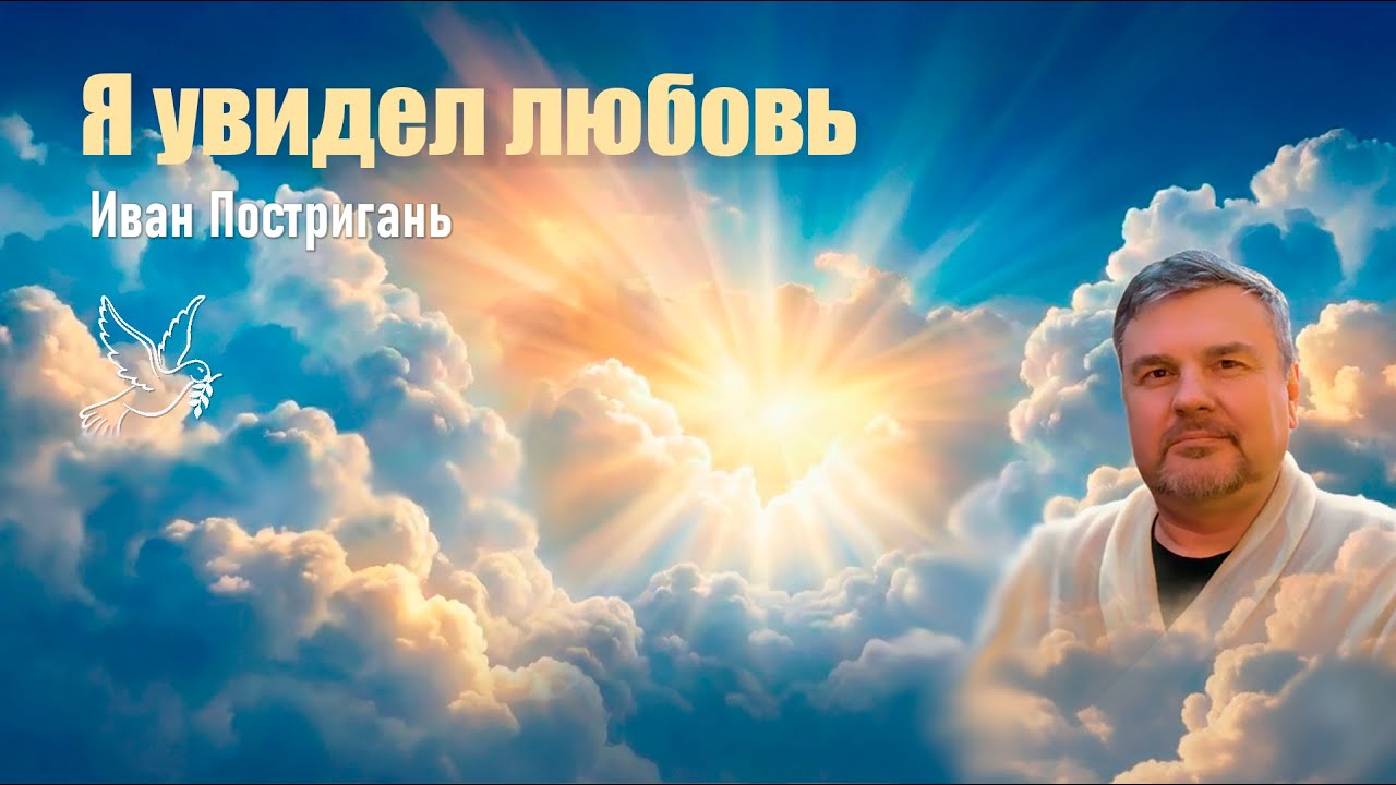 Иван Постригань — Я увидел любовь (Христианская музыка)