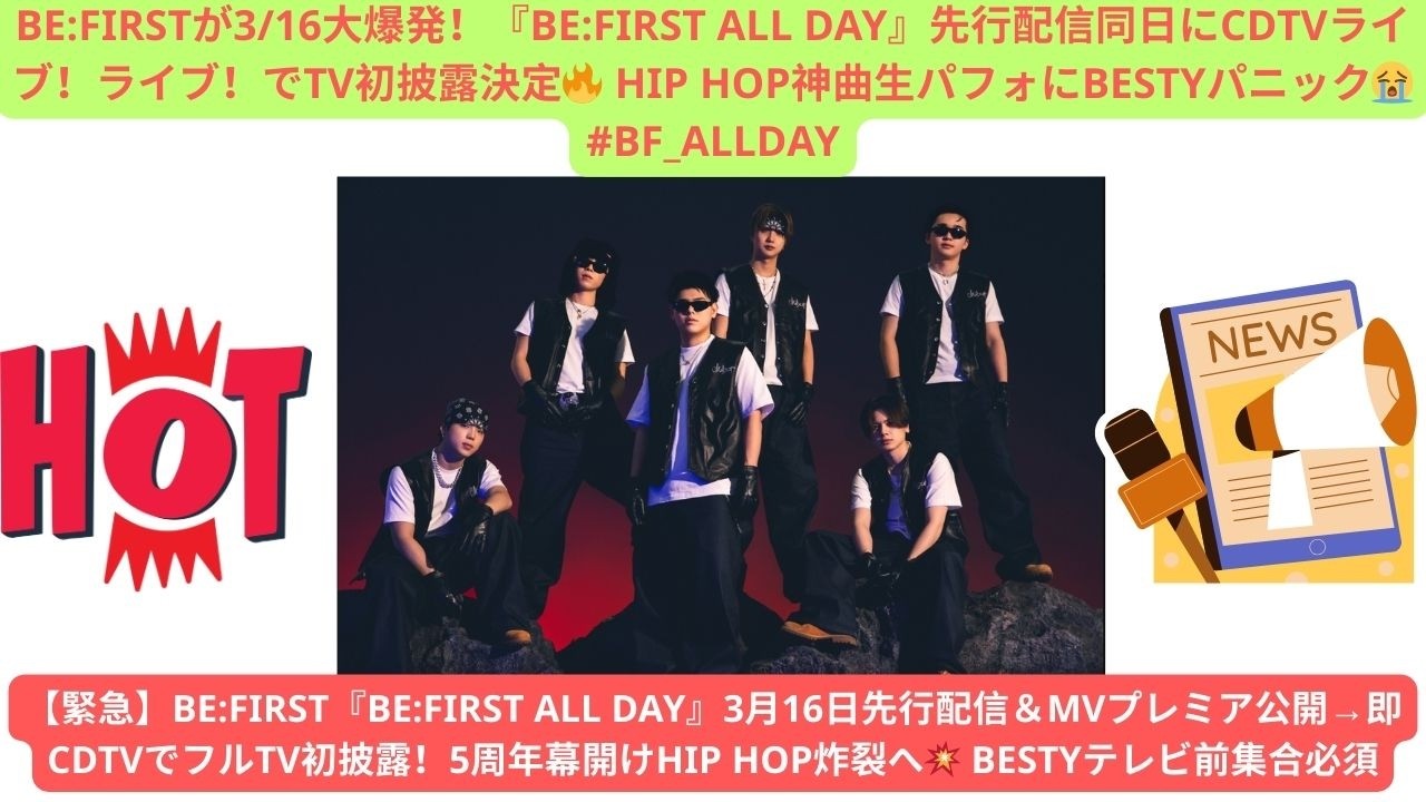 BE:FIRSTが3/16大爆発！『BE:FIRST ALL DAY』先行配信同日にCDTVライブ！ライブ！でTV初披露決定🔥 HIP HOP神曲生パフォにBESTYパニック😭 #BF_ALLDAY