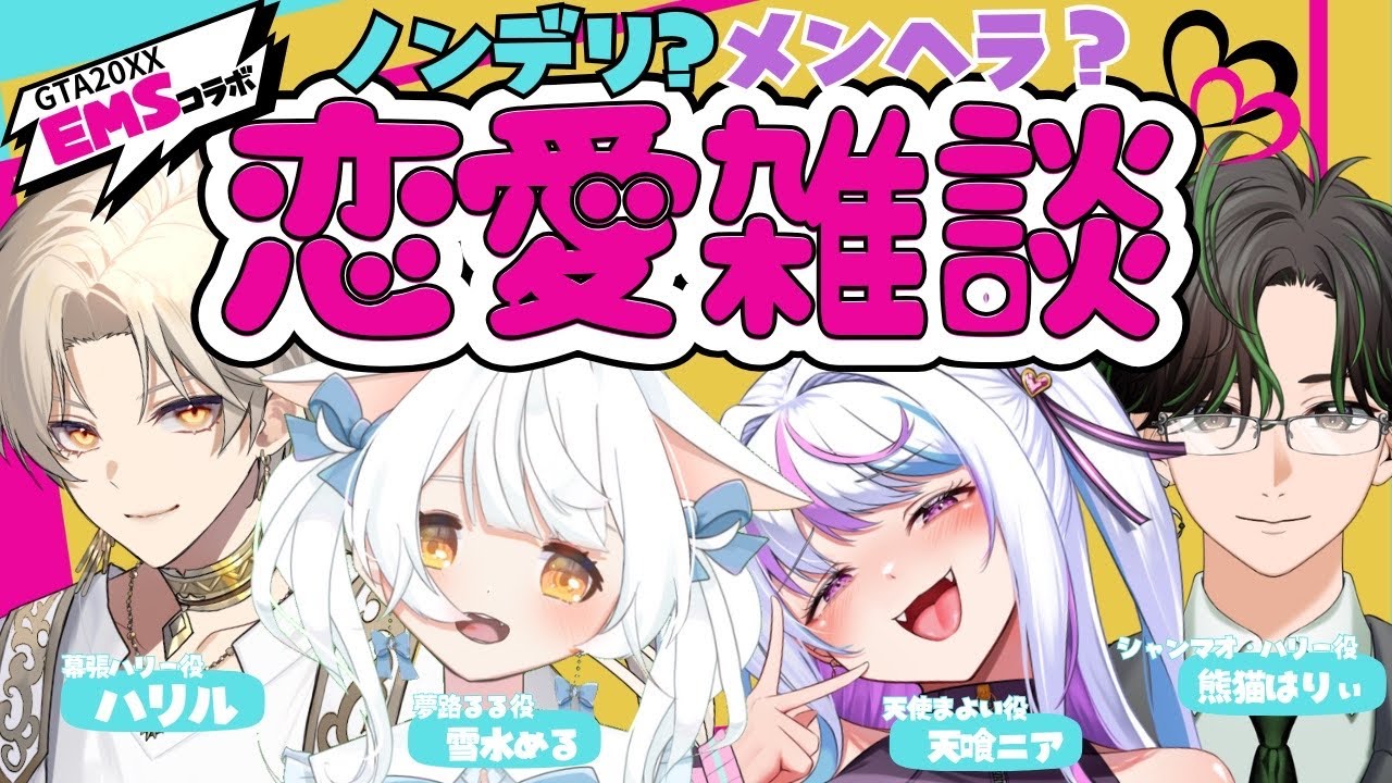 【#雑談】#GTA20XX EMSコラボ第1弾🚑ノンデリ？メンヘラ？恋愛雑談♡