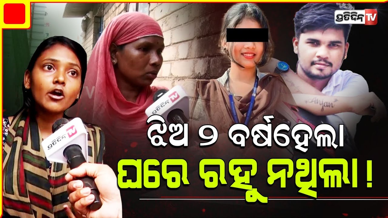 ନିହାରିକା ପ୍ରେମ ତାକୁ ବର୍ବାଦ୍ କରିଦେଲା, ଅଞ୍ଜନ କେସ ରେ ପରିବାର ଖୋଲିଲା ମୁହଁ। Anjan attack case, Bbsr.