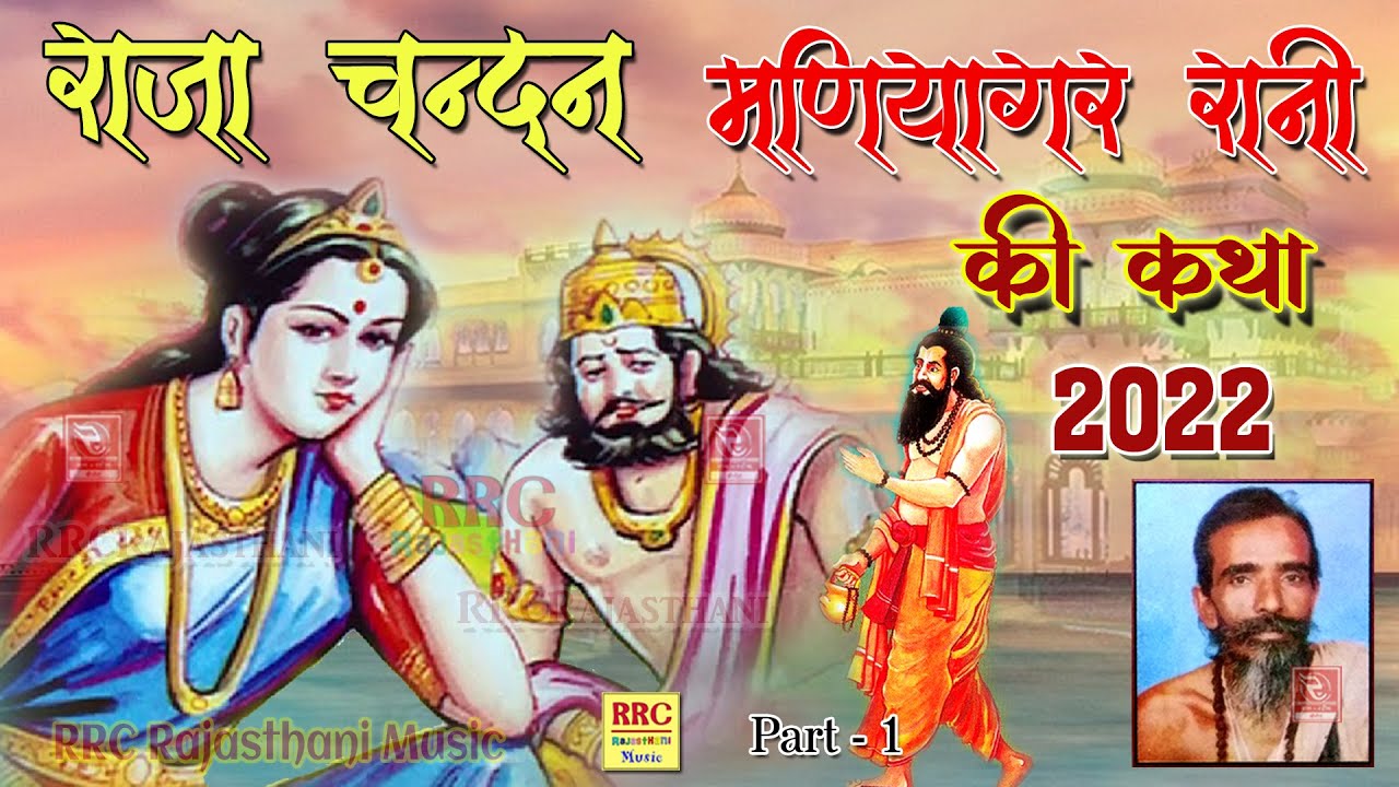 राजा चन्दन मणियागर रानी की कथा सन्त गणेशा राम Raja Chandan Aur Rani Maniyagar Sant Ganesharam