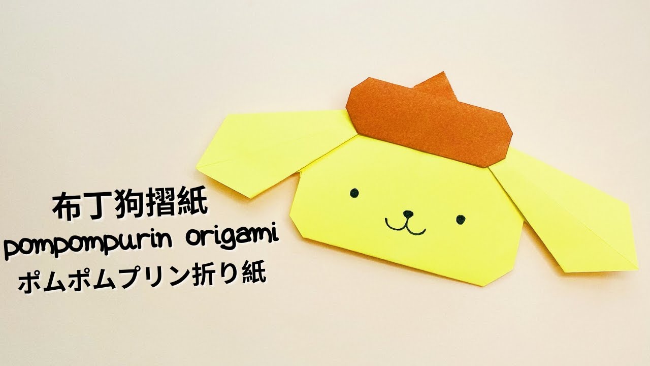 簡單 布丁狗摺紙 ポムポムプリン  折り紙 Origami Pompompurin ``YOLI ORIGAMI``