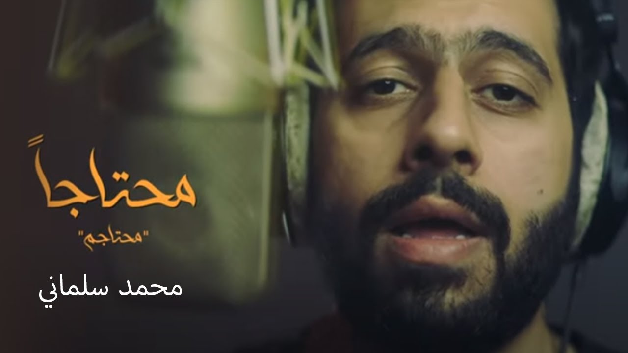 Mohamed Salmani - Mohtaja | (محمد سلماني - محتاجا (محتاجم