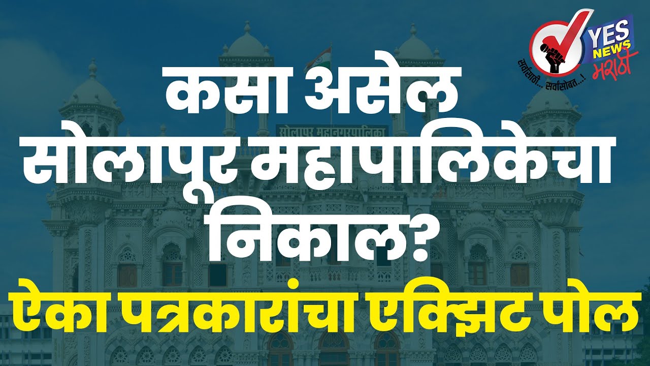 कसा असेल सोलापूर महापालिकेचा निकाल?  ऐका पत्रकारांचा एक्झिट पोल