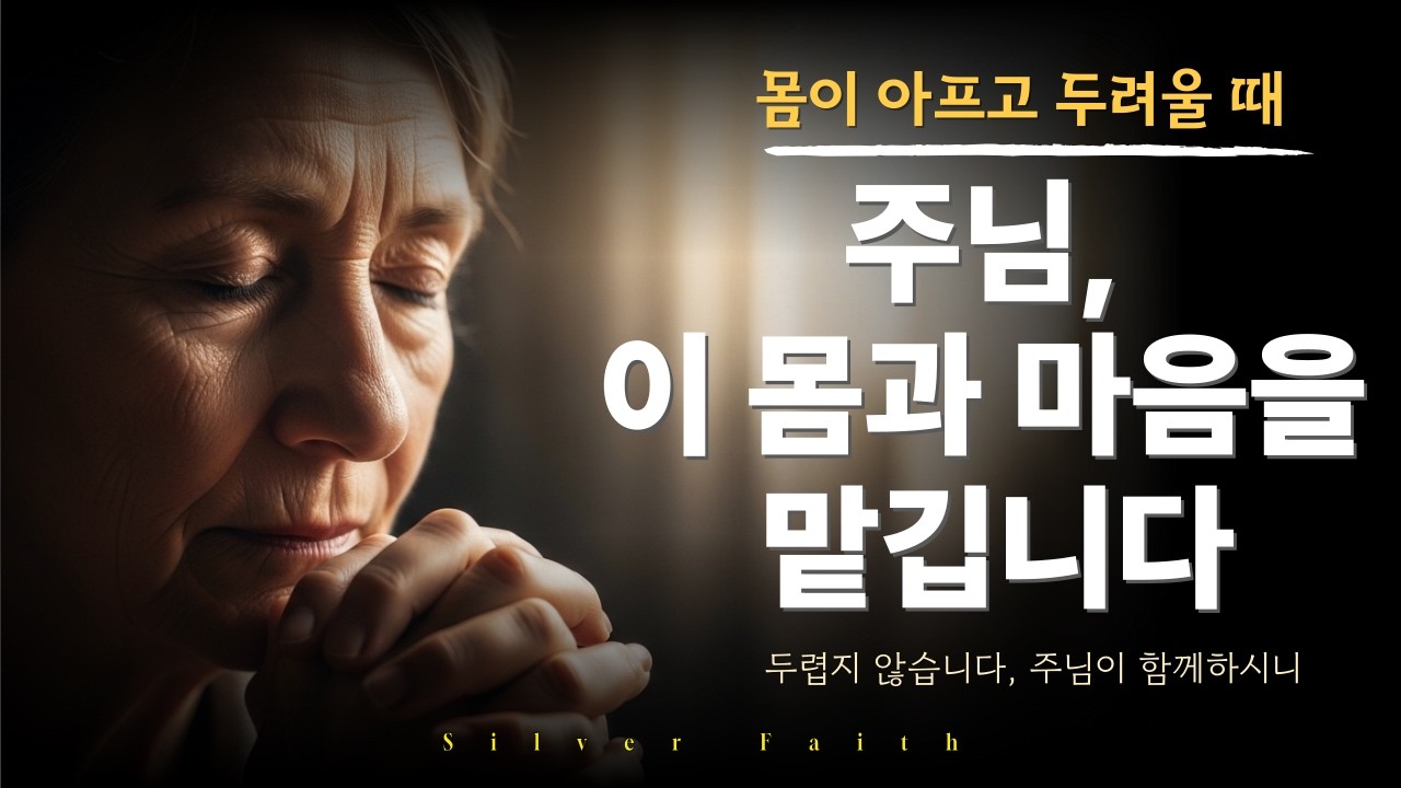 건강의 걱정과 불안을 내려놓는 기도 | 주님, 이 몸을 맡깁니다 | 건강기도 | 회복기도 |  불안할때 기도 |  치유기도