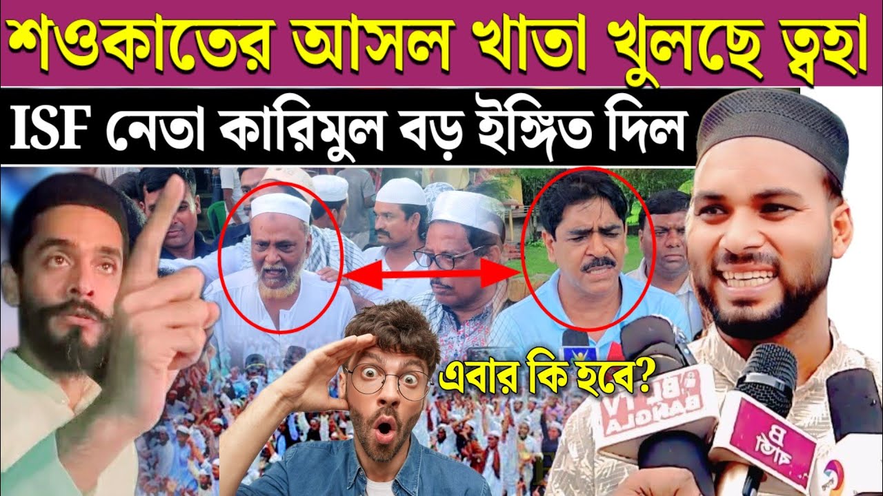 তোহা সিদ্দিকী কি খাতা খোলে দেখি সওকাত ত্বহার বিতর্কে আইএসএফ নেতা কি বক্তব্য। Isf neta bhashan 
