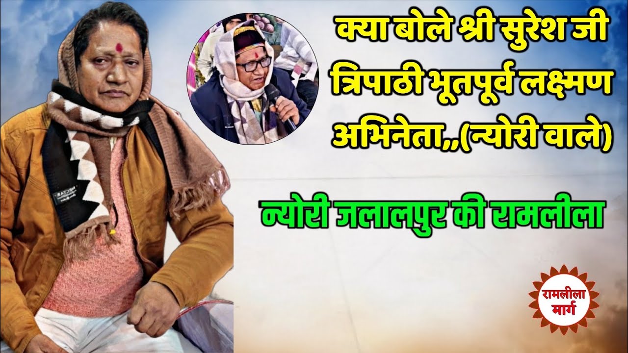 Nyori Jalalapur- क्या बोले भूतपूर्व लक्ष्मण अभिनेता श्री सुरेश जी त्रिपाठी.(न्योरी वाले)#ramleela