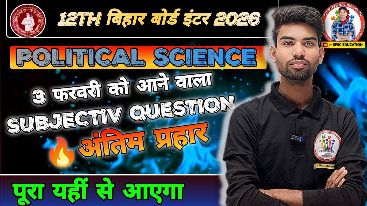 12th Political science || Subjective Question || बिहार बोर्ड इंटर परीक्षा 2026 में पूरा यहीं से आएगा
