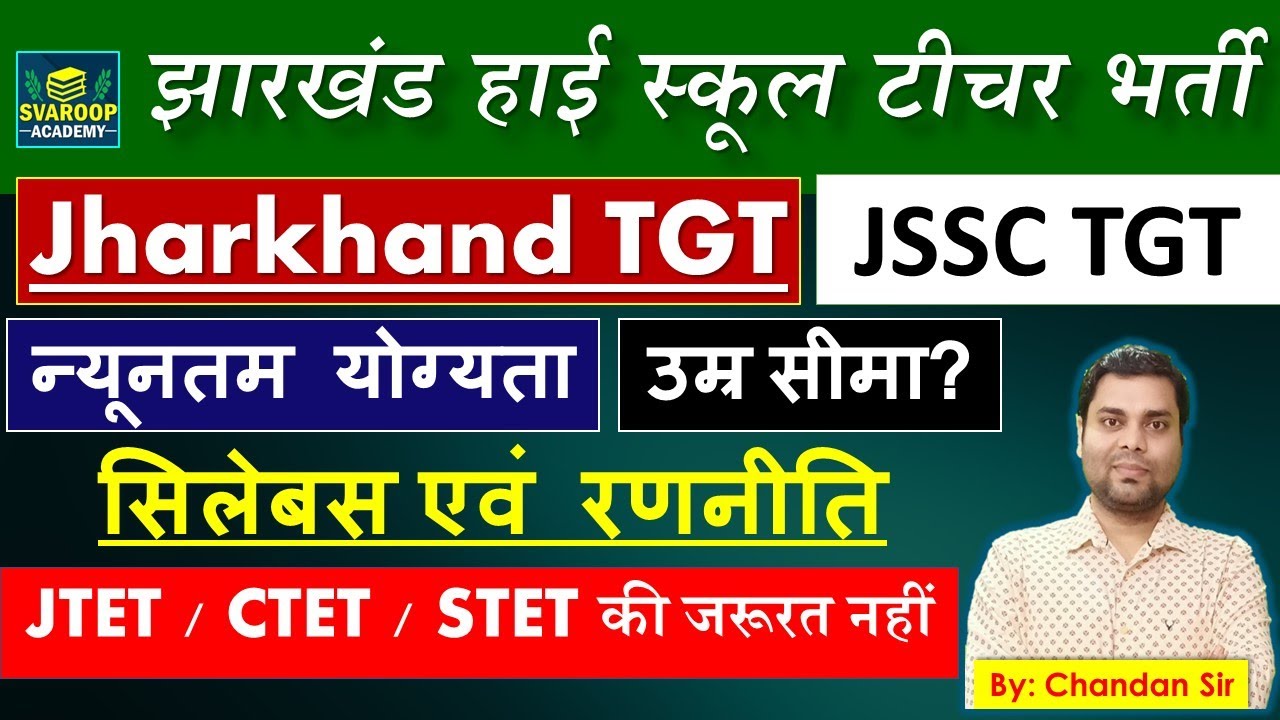 JHARKHAND TGT || न्यूनतम योग्यता - उम्र सीमा? New Syllabus || झारखंड हाई स्कूल टीचर JSSC PGT- JTET