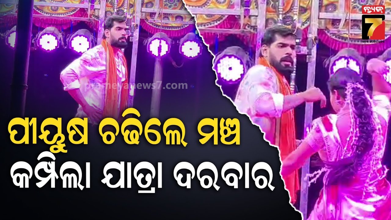 କଟକଣା ହଟିବା ପରେ ପୁଣି ମଞ୍ଚ ଚଢ଼ିଲେ ପୀୟୂଷ; ତୁ ମୋ ବଜରଙ୍ଗୀ' ନାଟକର ଟିକେଟ ଶେଷ, ନିରାଶ ହୋଇ ଫେରିଲେ ଦର୍ଶକ...