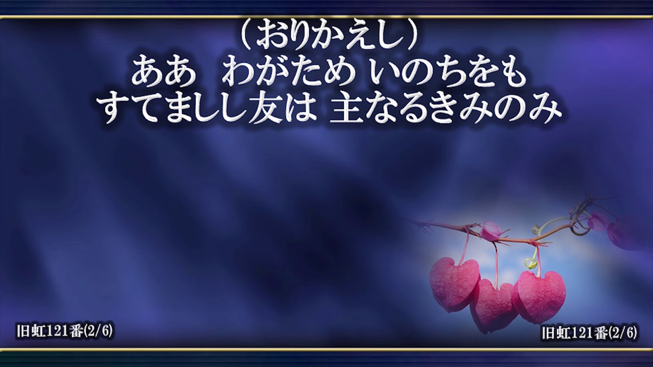 聖歌519番「世には良き友も」