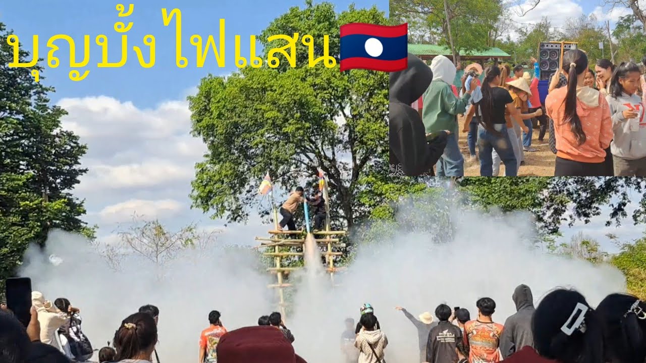 งานบุญบั้งไฟฝั่งลาว