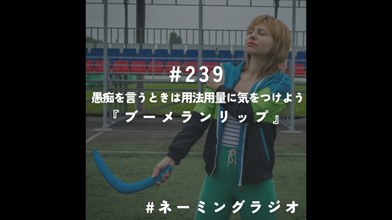 #239：愚痴を言うときは用法用量に気をつけよう『ブーメランリップ』@2026/02/16